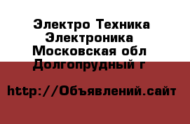 Электро-Техника Электроника. Московская обл.,Долгопрудный г.